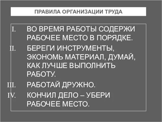 ПРАВИЛА ОРГАНИЗАЦИИ ТРУДА ВО ВРЕМЯ РАБОТЫ СОДЕРЖИ РАБОЧЕЕ МЕСТО В ПОРЯДКЕ. БЕРЕГИ