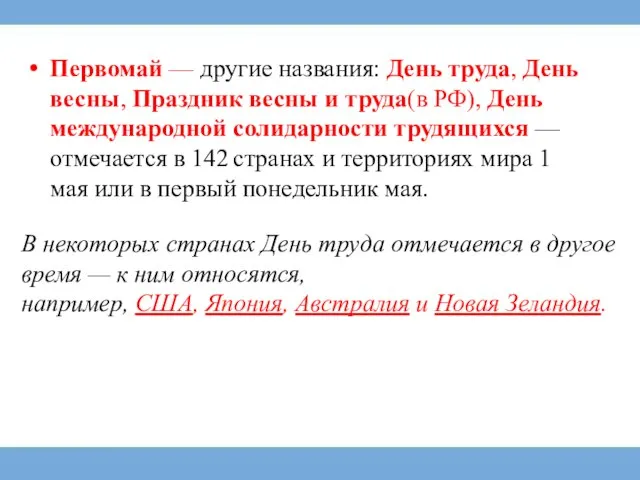 Первомай — другие названия: День труда, День весны, Праздник весны и труда(в