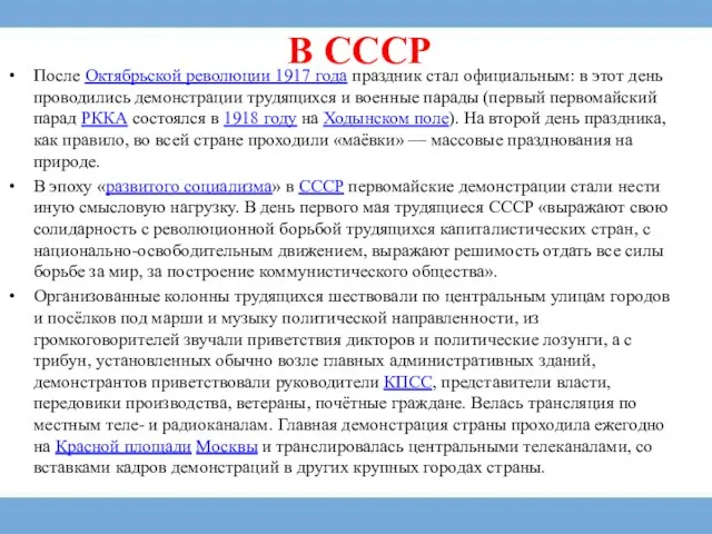 В СССР После Октябрьской революции 1917 года праздник стал официальным: в этот