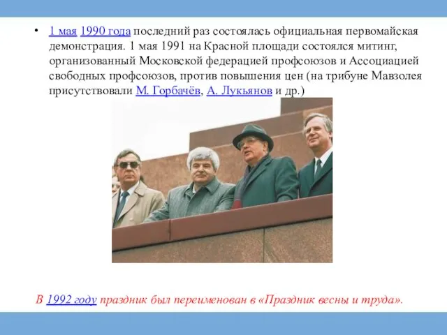 1 мая 1990 года последний раз состоялась официальная первомайская демонстрация. 1 мая