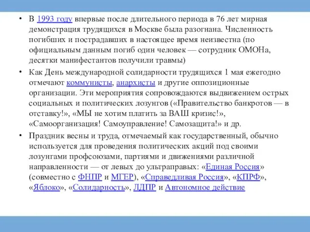 В 1993 году впервые после длительного периода в 76 лет мирная демонстрация