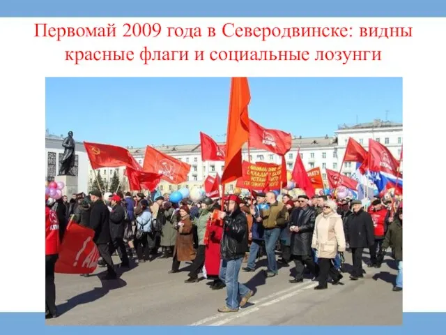 Первомай 2009 года в Северодвинске: видны красные флаги и социальные лозунги