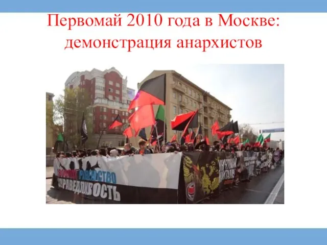 Первомай 2010 года в Москве: демонстрация анархистов