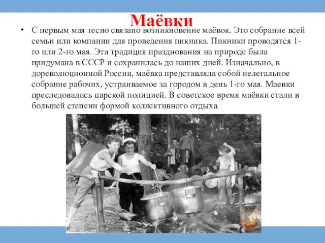 Маёвки С первым мая тесно связано возникновение маёвок. Это собрание всей семьи