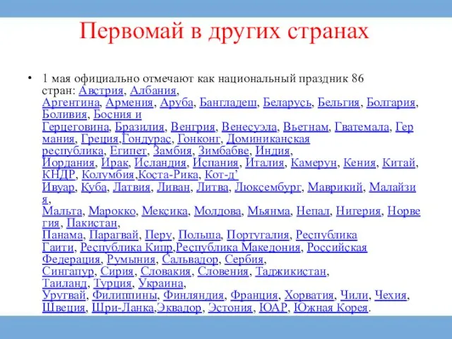 Первомай в других странах 1 мая официально отмечают как национальный праздник 86