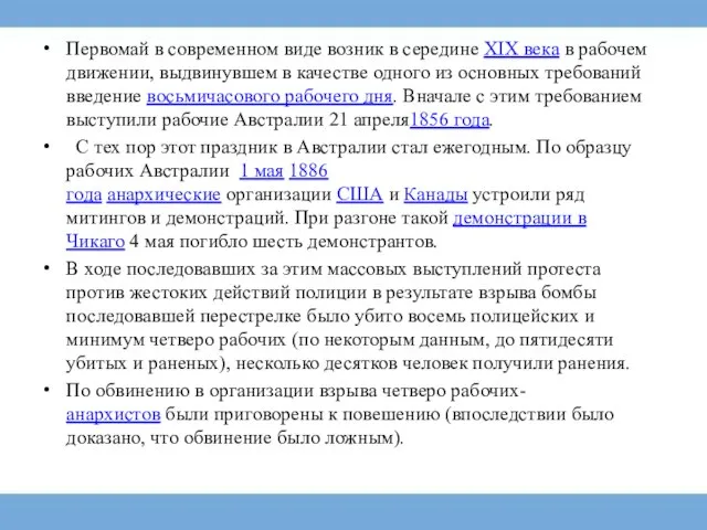 Первомай в современном виде возник в середине XIX века в рабочем движении,