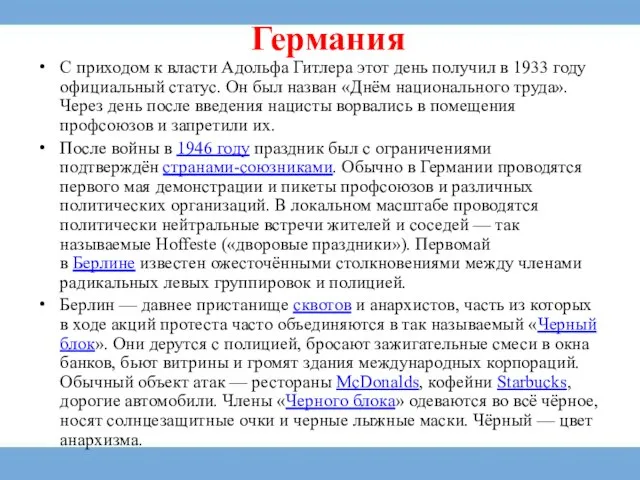 Германия С приходом к власти Адольфа Гитлера этот день получил в 1933