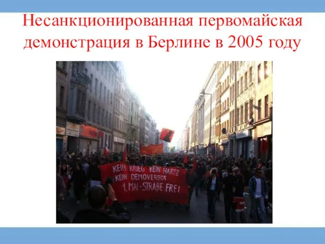 Несанкционированная первомайская демонстрация в Берлине в 2005 году