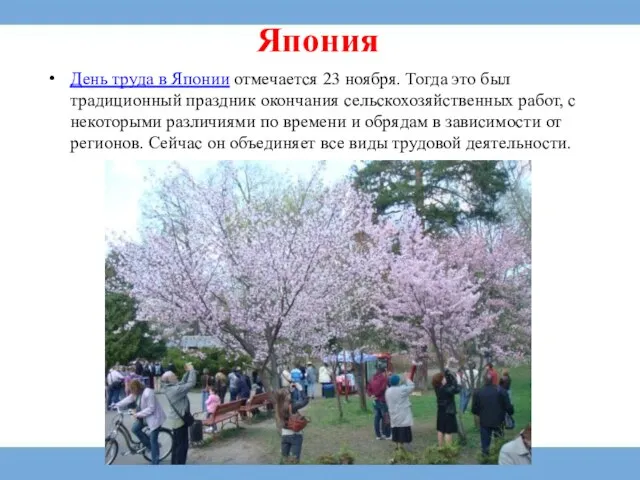 Япония День труда в Японии отмечается 23 ноября. Тогда это был традиционный