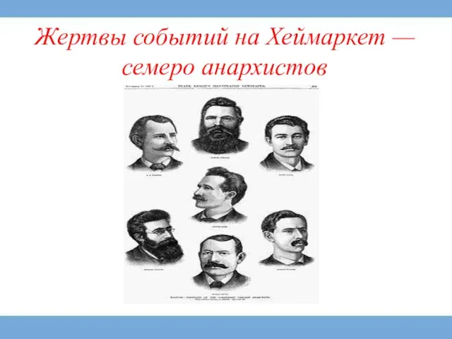 Жертвы событий на Хеймаркет — семеро анархистов