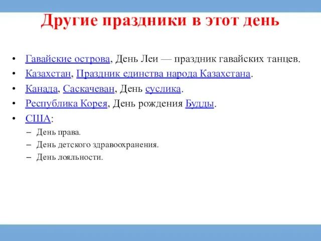 Другие праздники в этот день Гавайские острова, День Леи — праздник гавайских