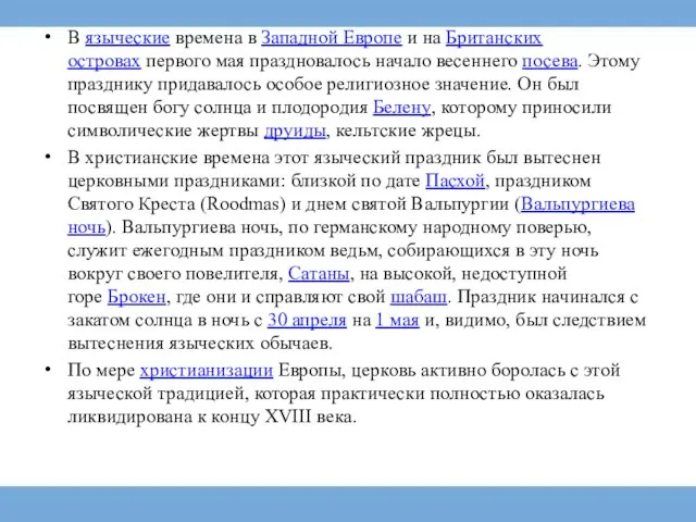 В языческие времена в Западной Европе и на Британских островах первого мая