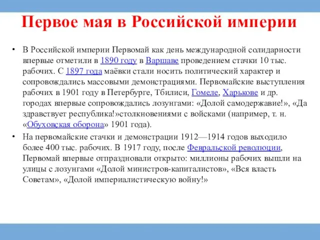 Первое мая в Российской империи В Российской империи Первомай как день международной