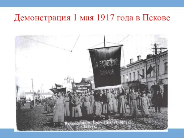 Демонстрация 1 мая 1917 года в Пскове