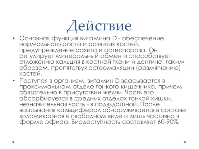 Действие Основная функция витамина D - обеспечение нормального роста и развития костей,