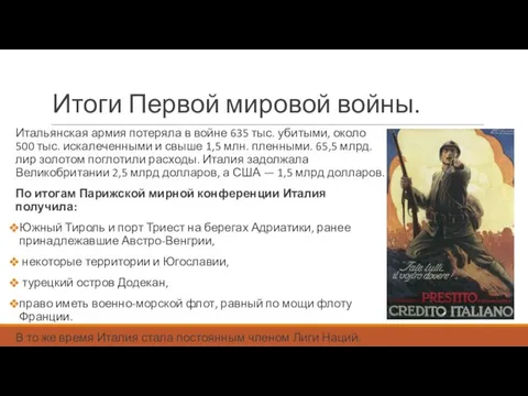 Итоги Первой мировой войны. Итальянская армия потеряла в войне 635 тыс. убитыми,