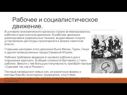 Рабочее и социалистическое движение. В условиях экономического кризиса в стране активизировалось рабочее