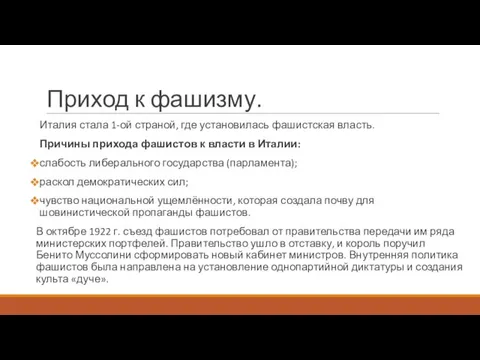 Приход к фашизму. Италия стала 1-ой страной, где установилась фашистская власть. Причины