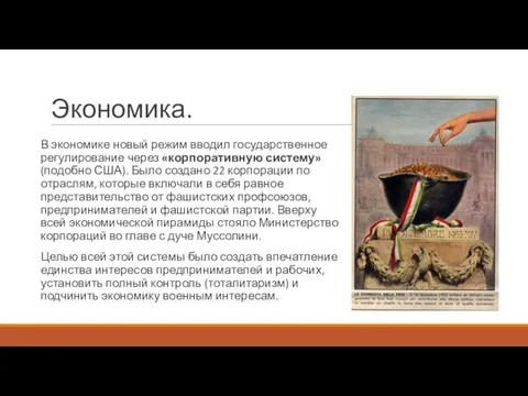 Экономика. В экономике новый режим вводил государственное регулирование через «корпоративную систему» (подобно