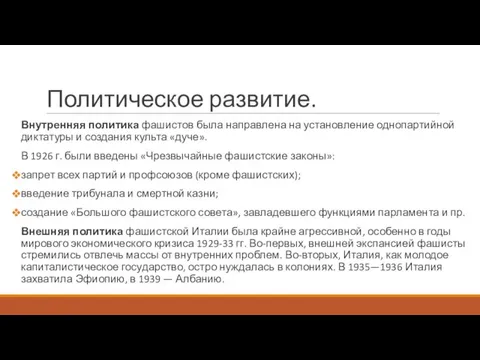 Политическое развитие. Внутренняя политика фашистов была направлена на установление однопартийной диктатуры и