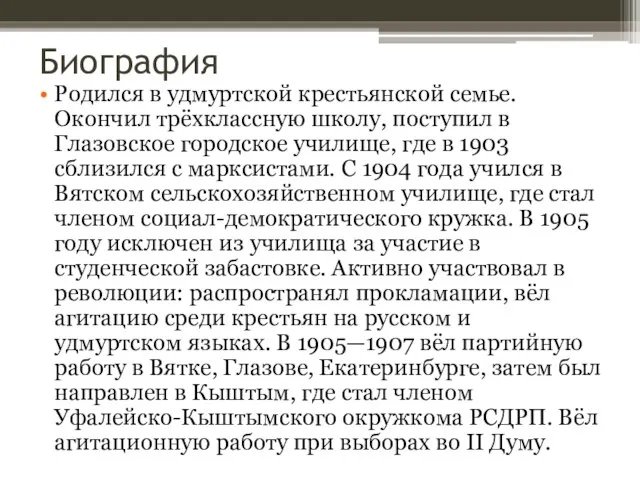 Биография Родился в удмуртской крестьянской семье. Окончил трёхклассную школу, поступил в Глазовское