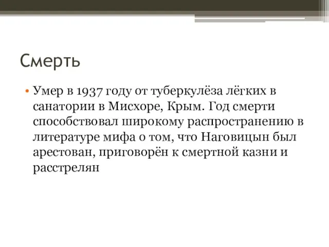 Смерть Умер в 1937 году от туберкулёза лёгких в санатории в Мисхоре,