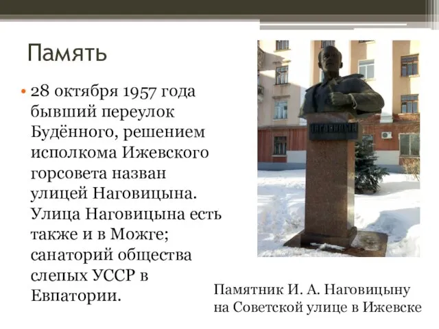 Память 28 октября 1957 года бывший переулок Будённого, решением исполкома Ижевского горсовета