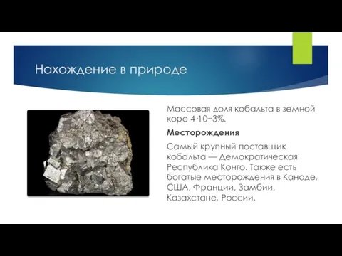 Нахождение в природе Массовая доля кобальта в земной коре 4·10−3%. Месторождения Самый