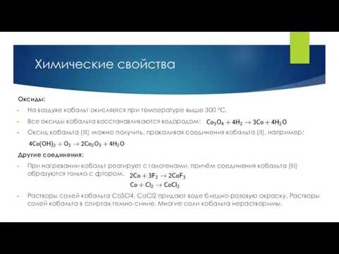 Химические свойства Оксиды: На воздухе кобальт окисляется при температуре выше 300 °C.