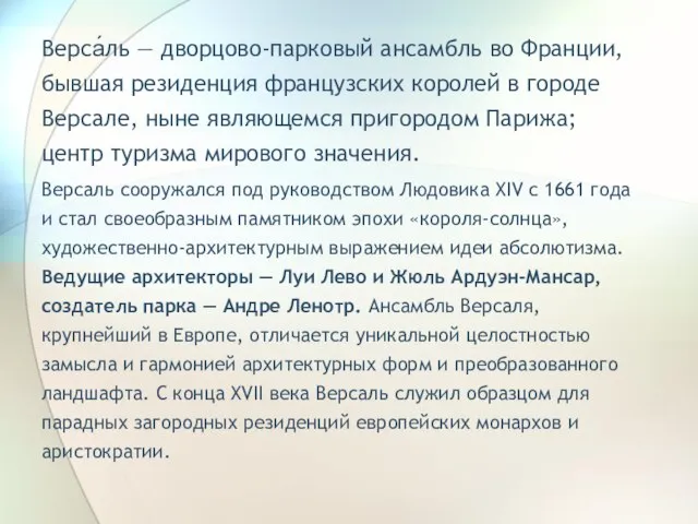 Верса́ль — дворцово-парковый ансамбль во Франции, бывшая резиденция французских королей в городе