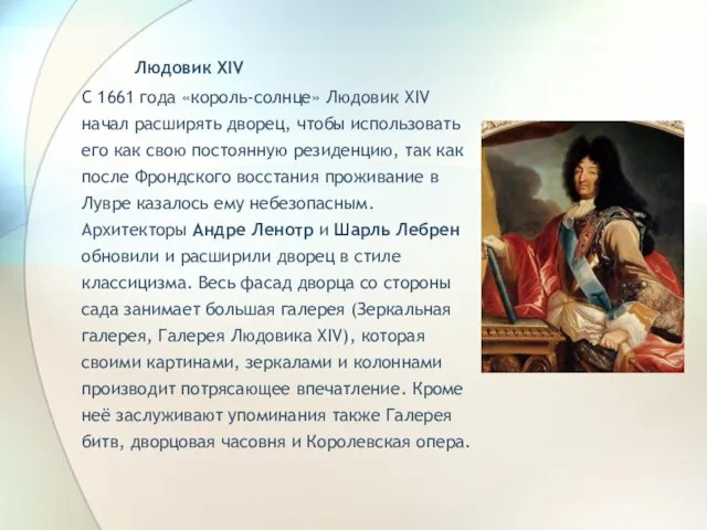 Людовик XIV С 1661 года «король-солнце» Людовик XIV начал расширять дворец, чтобы