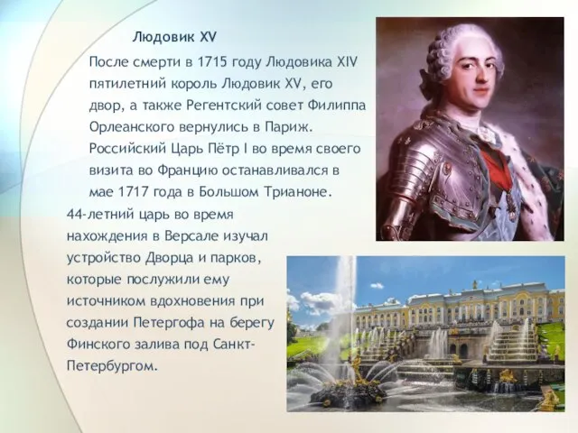 Людовик XV После смерти в 1715 году Людовика XIV пятилетний король Людовик