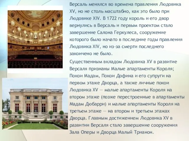 Версаль менялся во времена правления Людовика XV, но не столь масштабно, как