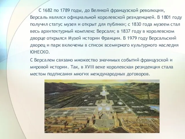 С 1682 по 1789 годы, до Великой французской революции, Версаль являлся официальной