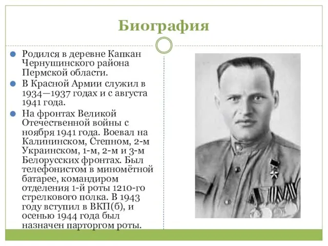 Биография Родился в деревне Капкан Чернушинского района Пермской области. В Красной Армии