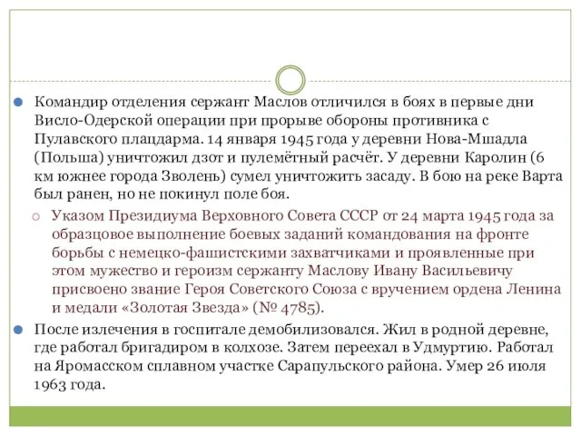 Командир отделения сержант Маслов отличился в боях в первые дни Висло-Одерской операции