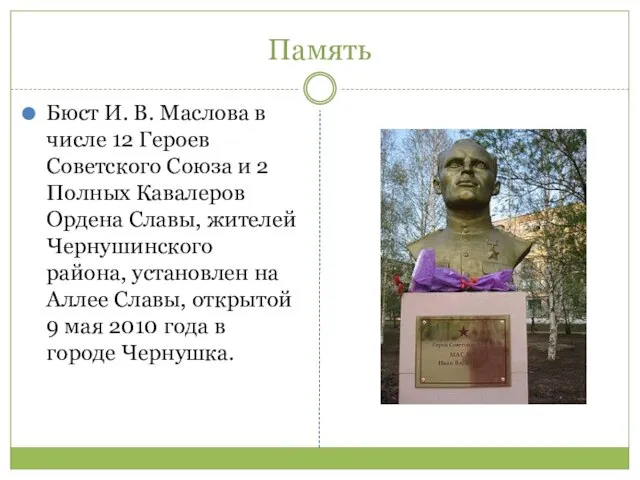 Память Бюст И. В. Маслова в числе 12 Героев Советского Союза и