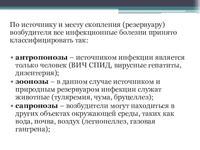 По источнику и месту скопления (резервуару) возбудителя все инфекционные болезни принято классифицировать