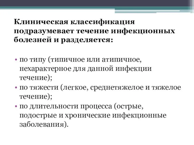 Клиническая классификация подразумевает течение инфекционных болезней и разделяется: по типу (типичное или