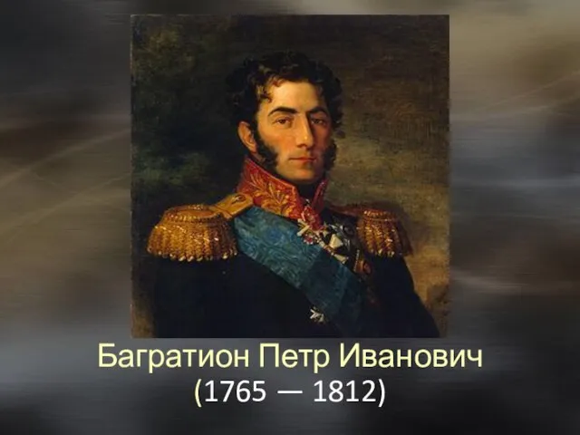 Багратион Петр Иванович (1765 — 1812)