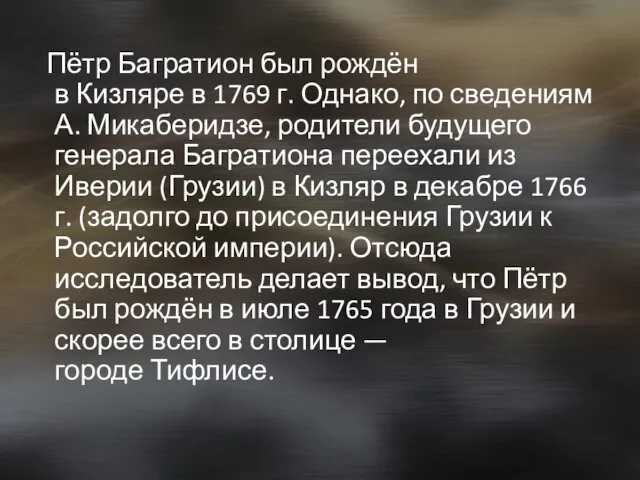 Пётр Багратион был рождён в Кизляре в 1769 г. Однако, по сведениям