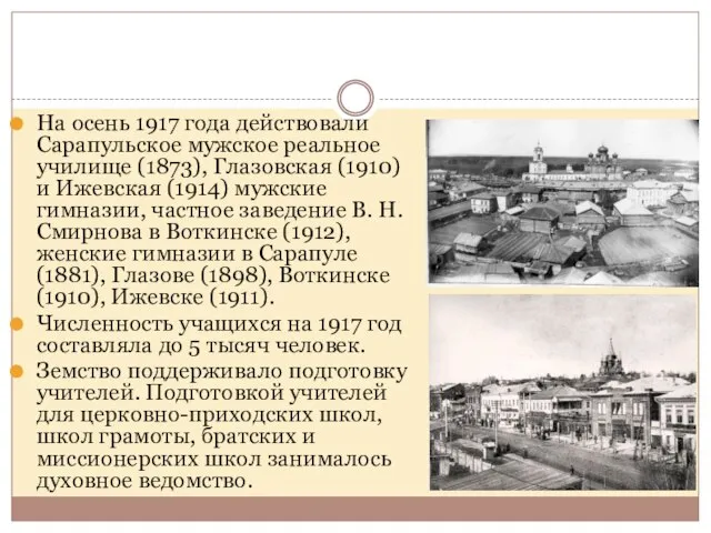 На осень 1917 года действовали Сарапульское мужское реальное училище (1873), Глазовская (1910)