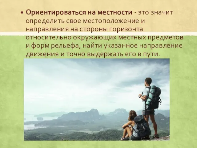 Ориентироваться на местности - это значит определить свое местоположение и направления на