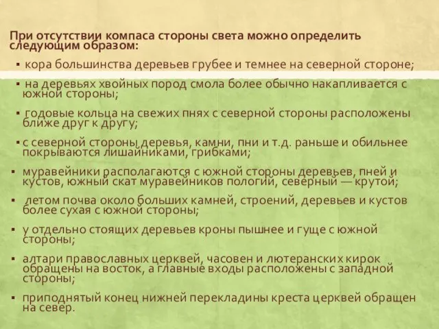 При отсутствии компаса стороны света можно определить следующим образом: кора большинства деревьев