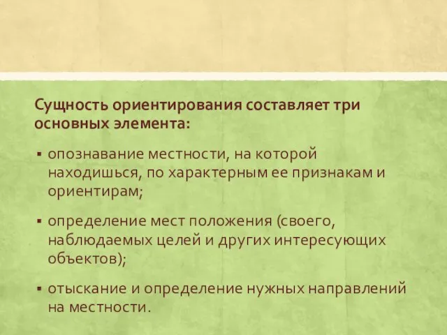 Сущность ориентирования составляет три основных элемента: опознавание местности, на которой находишься, по