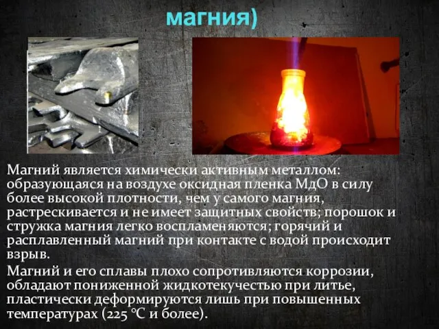 Свойства магния (сплавов магния) Магний является химически активным металлом: образующаяся на воздухе