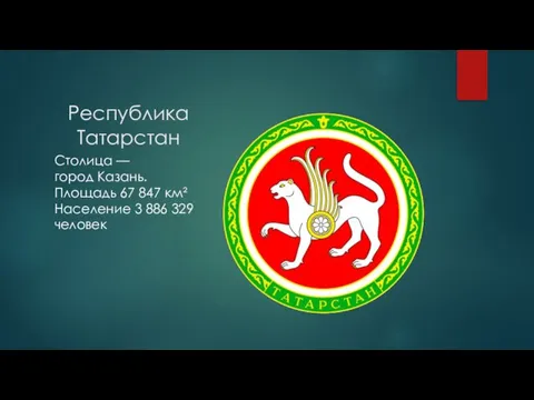 Республика Татарстан Столица — город Казань. Площадь 67 847 км² Население 3 886 329 человек