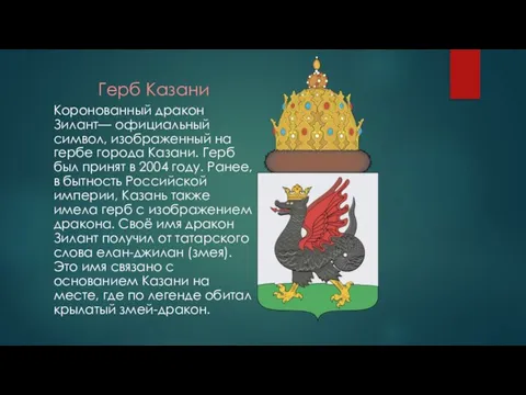 Герб Казани Коронованный дракон Зилант— официальный символ, изображенный на гербе города Казани.
