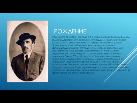 рождение Родился 21 сентября 1873 года в Донской слободе Москвы. Его дед