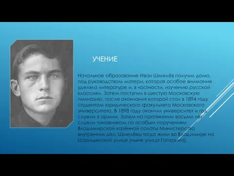 Учение Начальное образование Иван Шмелёв получил дома, под руководством матери, которая особое